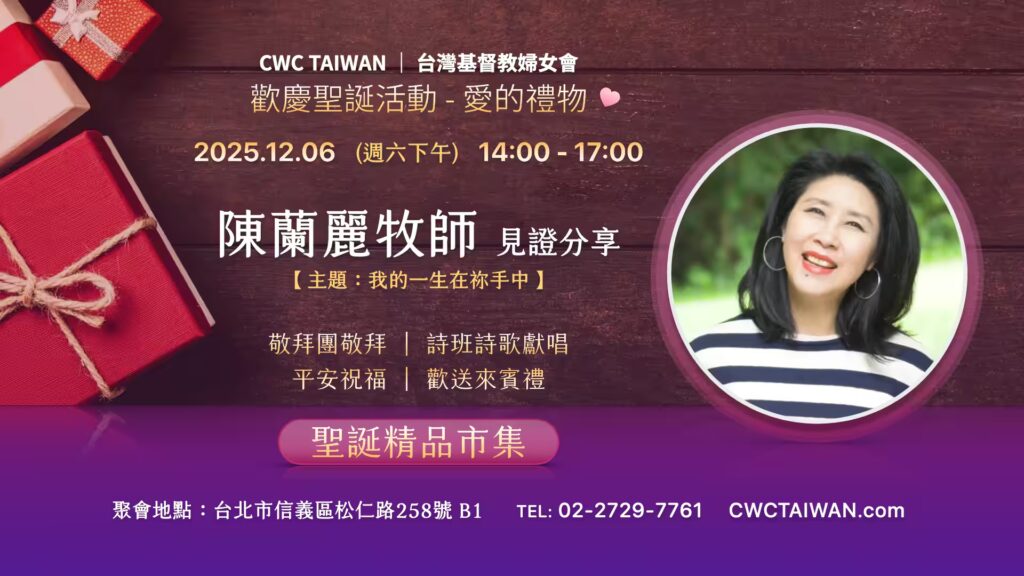 2025 CWC TAIWAN 陳蘭麗牧師見證分享