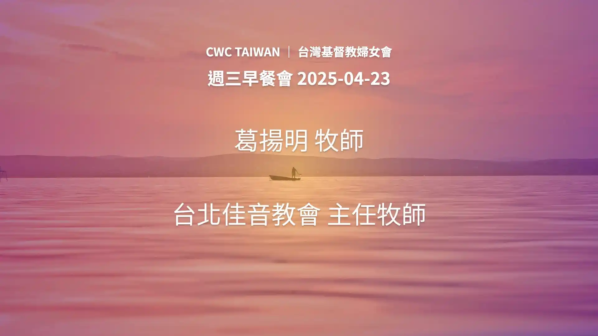 CWC TAIWAN 週三早餐會 - 葛揚明 牧師 - 台北佳音教會 主任牧師