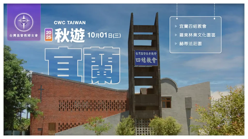 CWC 2025 年度秋遊 10月1日