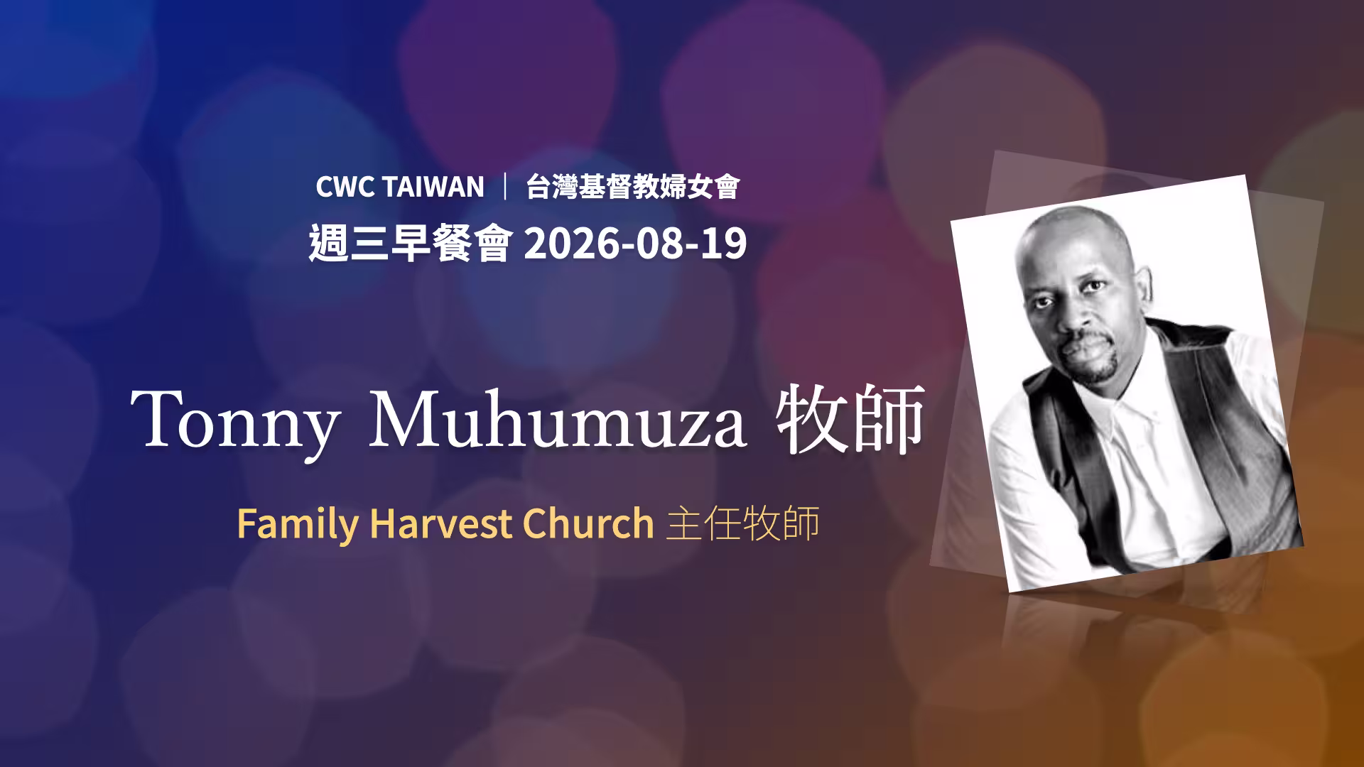 Tonny Muhumuza 牧師 Family Harvest Church